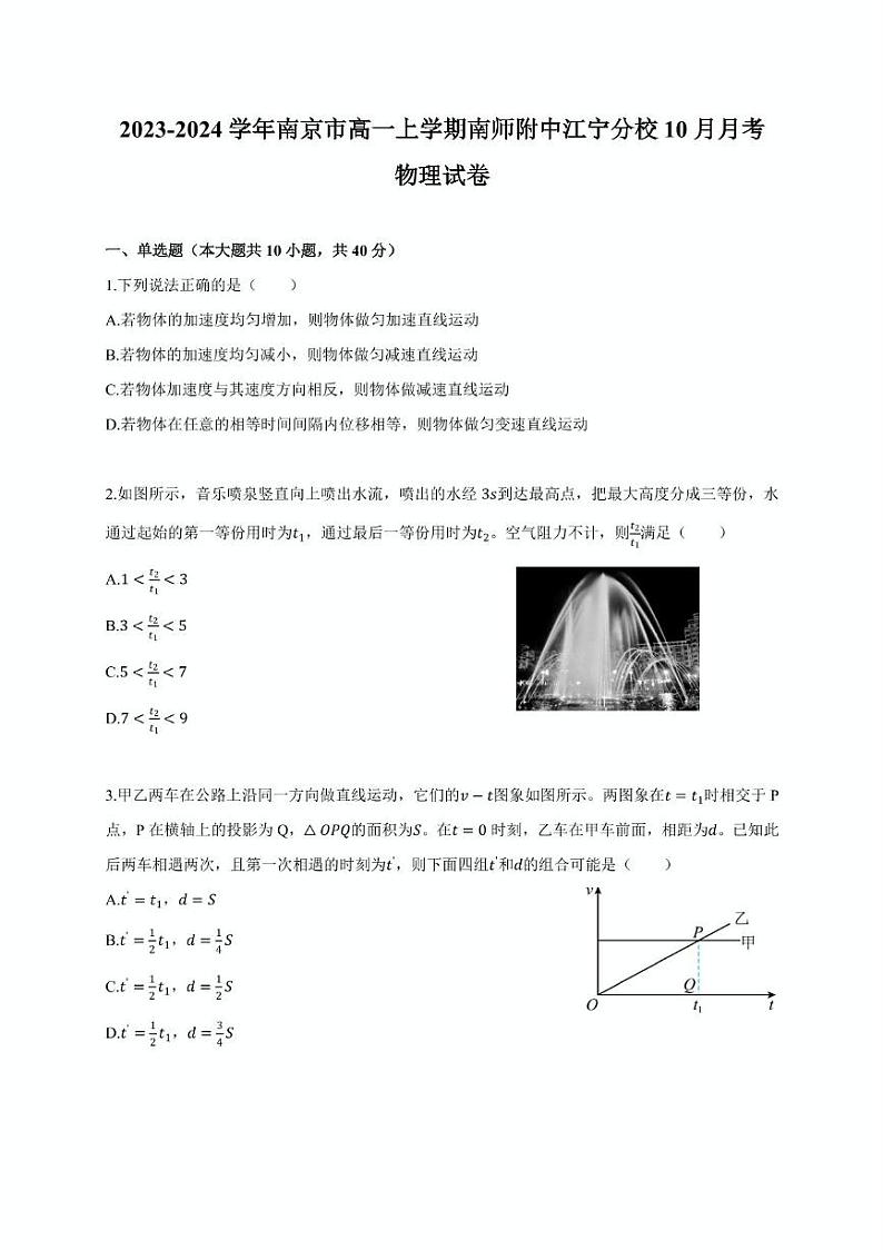 江苏省南京市南京师范大学附属中学江宁分校2023-2024学年高一上学期10月月考物理试卷01