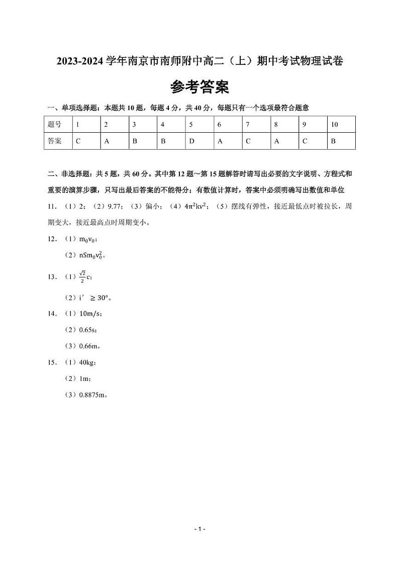 江苏省南京市南京师范大学附属中学2023-2024学年高二上学期期中考试物理试卷01