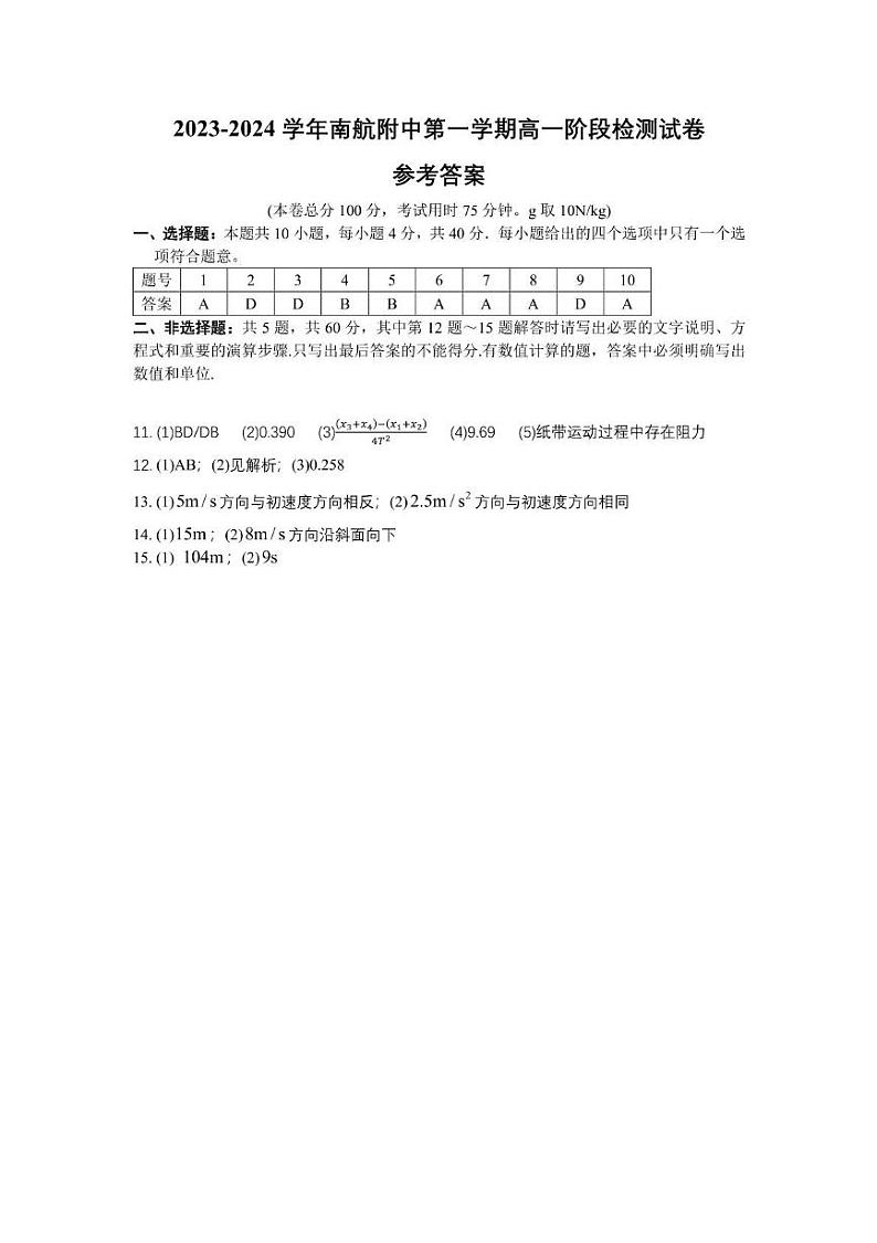 江苏省南京市南京航空航天大学附属高级中学2023-2024学年高一上学期10月月考物理试卷01