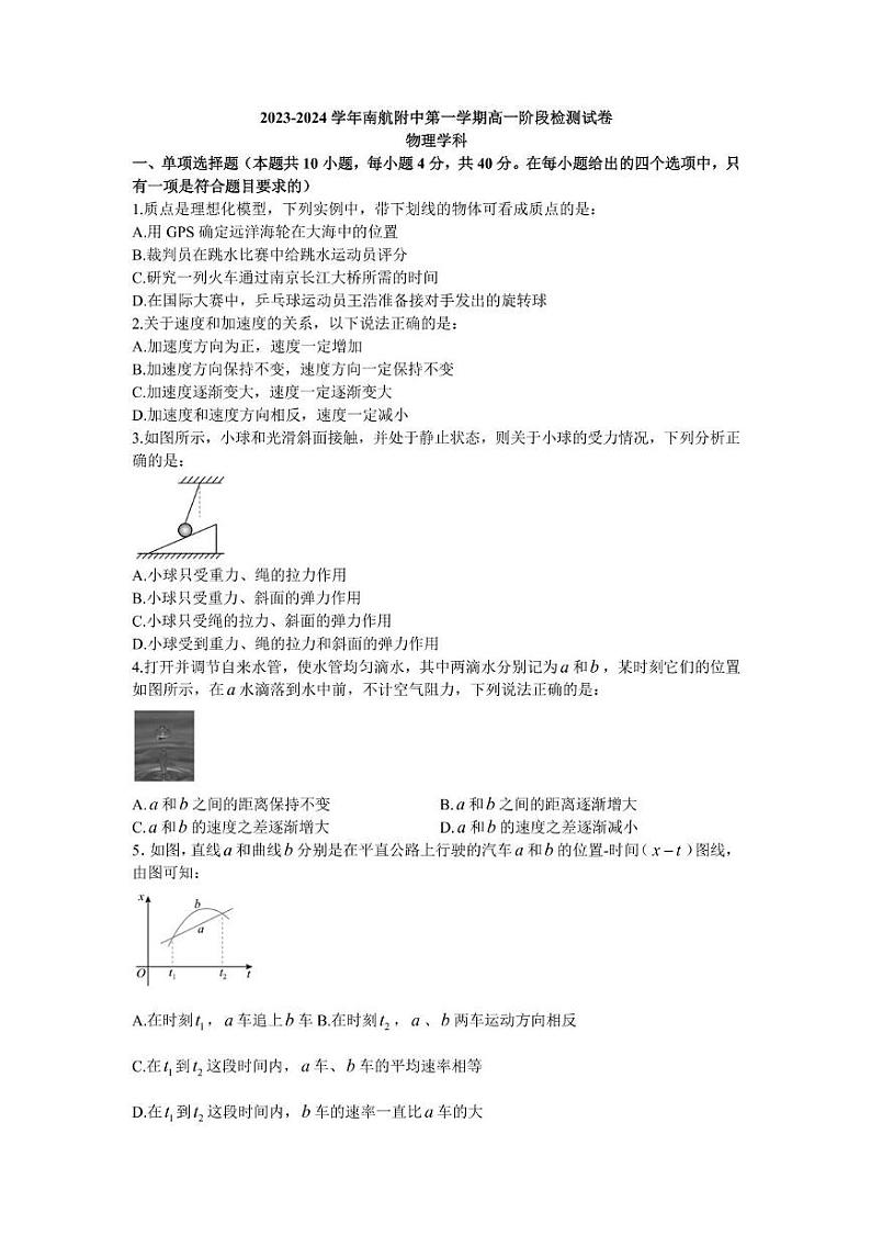 江苏省南京市南京航空航天大学附属高级中学2023-2024学年高一上学期10月月考物理试卷01