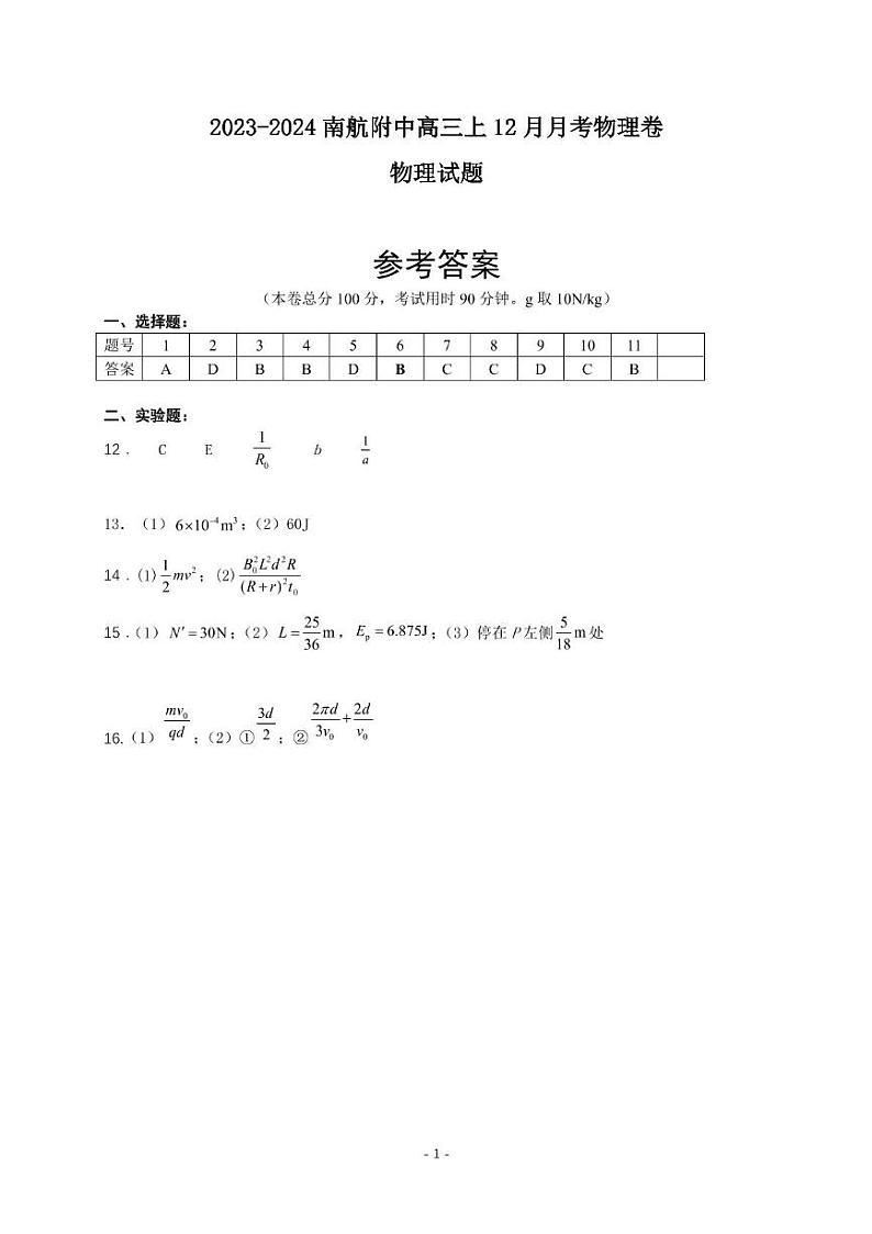 江苏省南京市南京航空航天大学附属高级中学2023-2024学年高三上学期12月月考物理试题01
