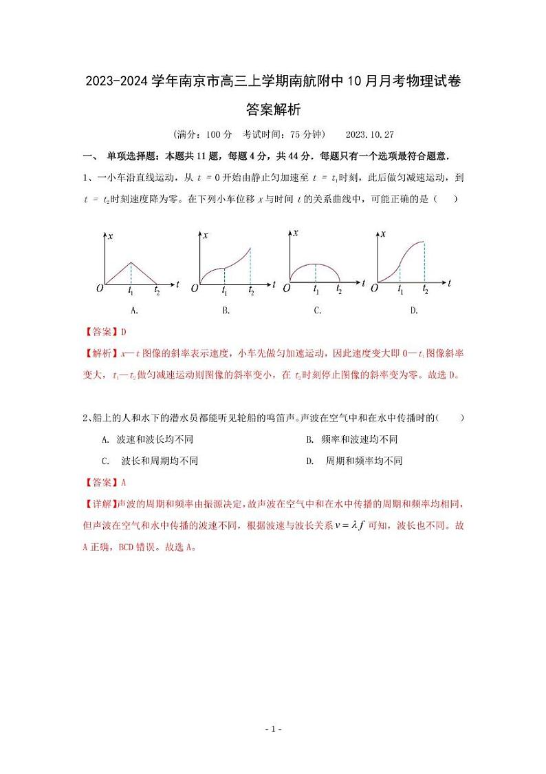 江苏省南京市南京航空航天大学附属高级中学2023-2024学年高三上学期10月月考物理试卷01