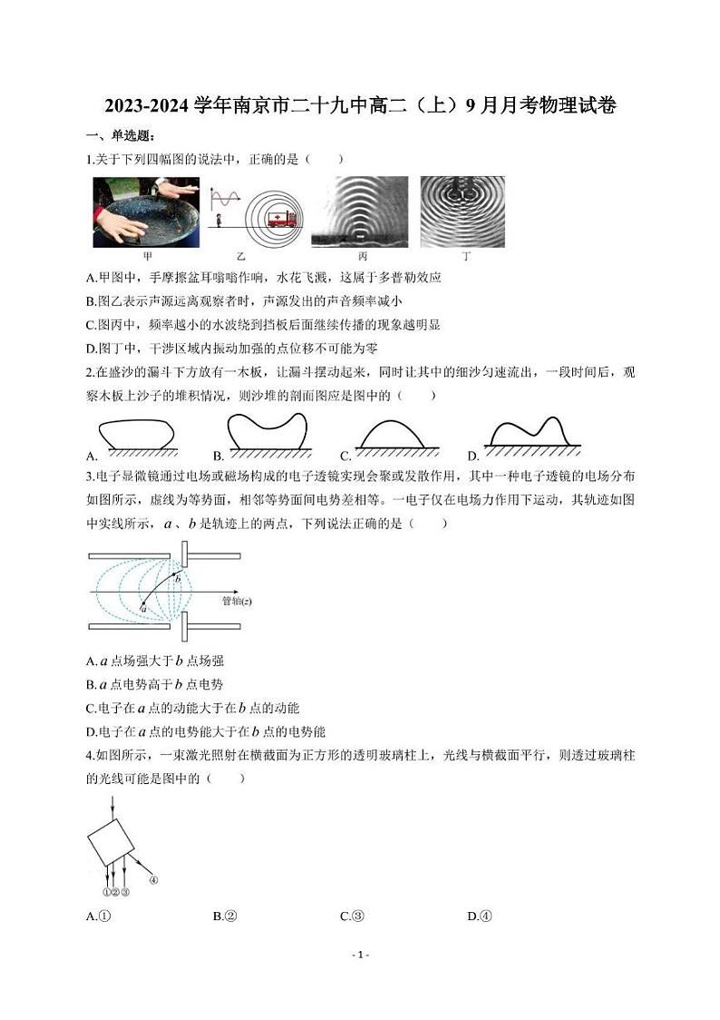 江苏省南京市第二十九中学2023-2024学年高二上学期9月月考物理试卷01