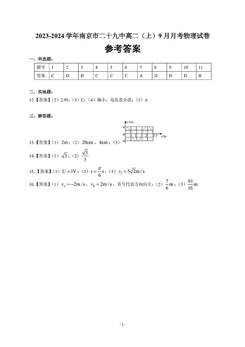 江苏省南京市第二十九中学2023-2024学年高二上学期9月月考物理试卷01