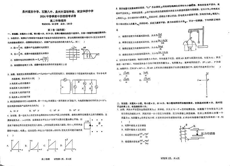福建省泉州市泉州四校2023-2024学年高二下学期4月期中物理试题01