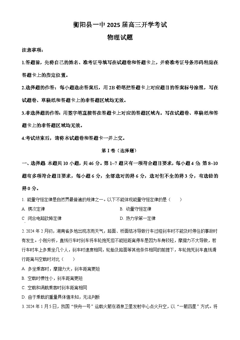湖南省衡阳市衡阳县第一中学2024-2024学年高三上学期开学考试物理试卷（原卷版）第1页