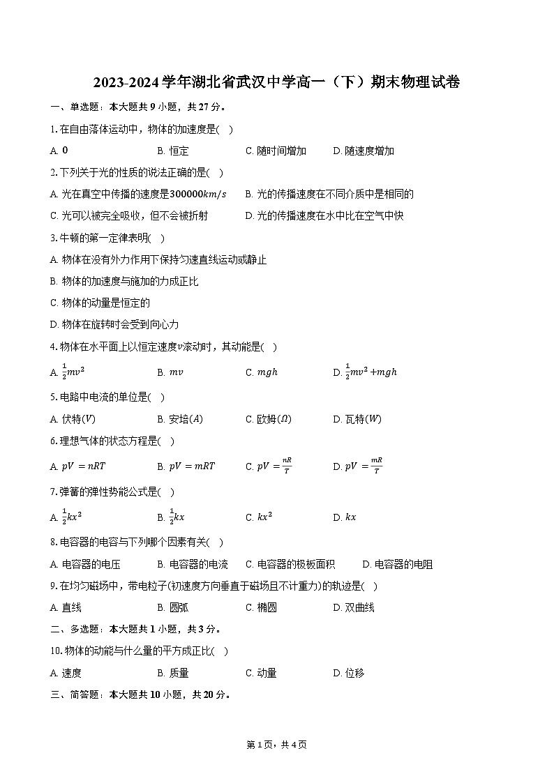 2023-2024学年湖北省武汉中学高一（下）期末物理试卷（含答案）第1页