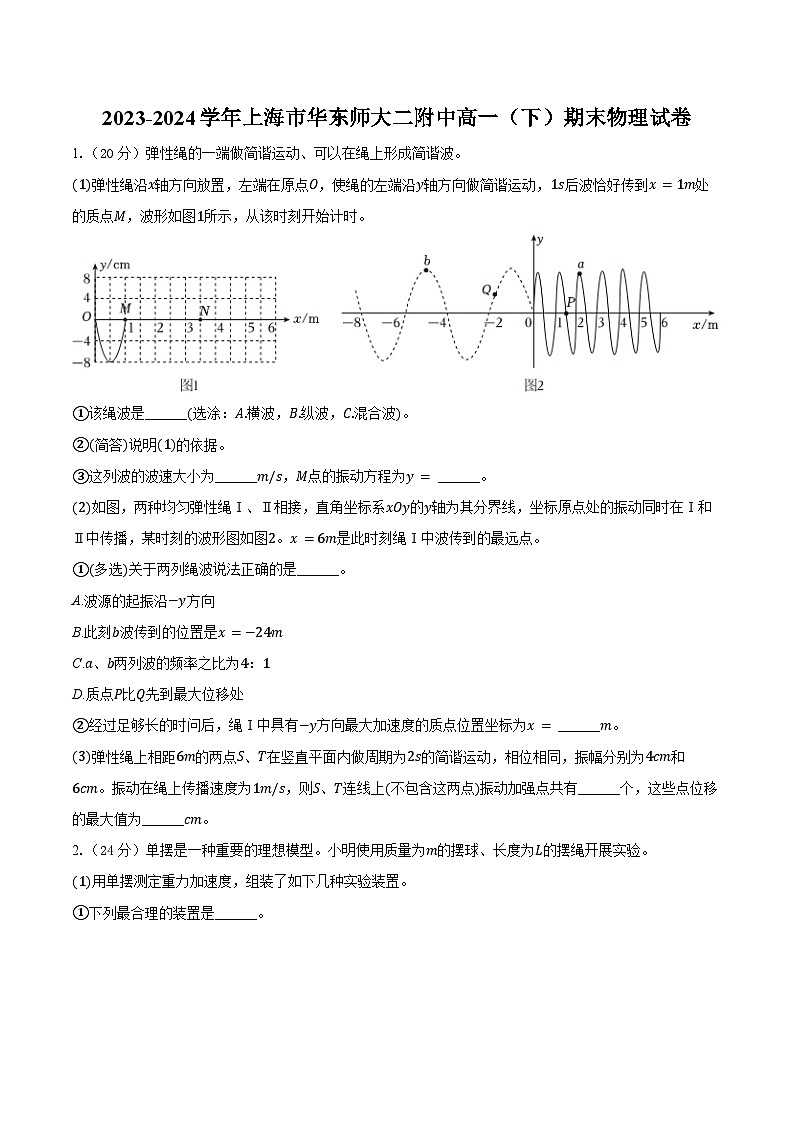 2023-2024学年上海市华东师大二附中高一（下）期末物理试卷（含解析）第1页