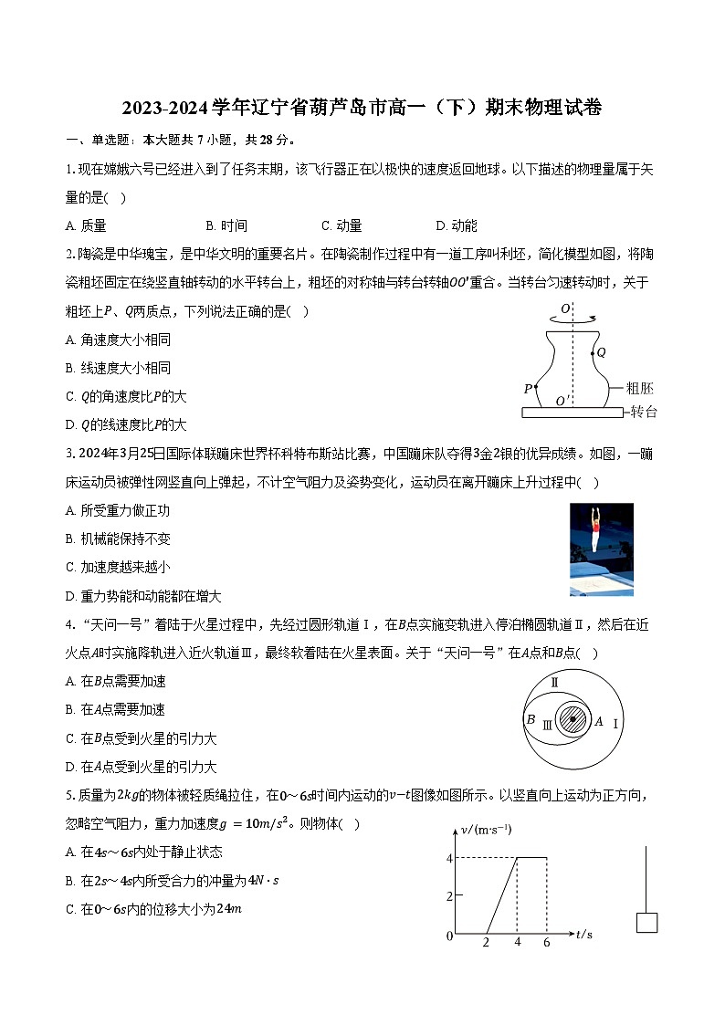 2023-2024学年辽宁省葫芦岛市高一（下）期末物理试卷（含解析）01