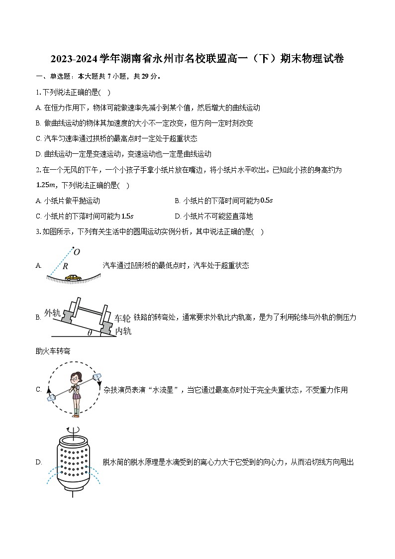2023-2024学年湖南省永州市名校联盟高一（下）期末物理试卷（含解析）01