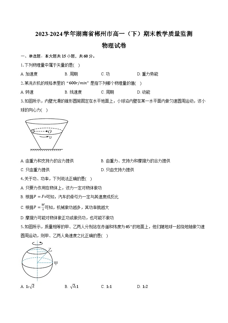 2023-2024学年湖南省郴州市高一（下）期末教学质量监测物理试卷(合格性考试)（含解析）01