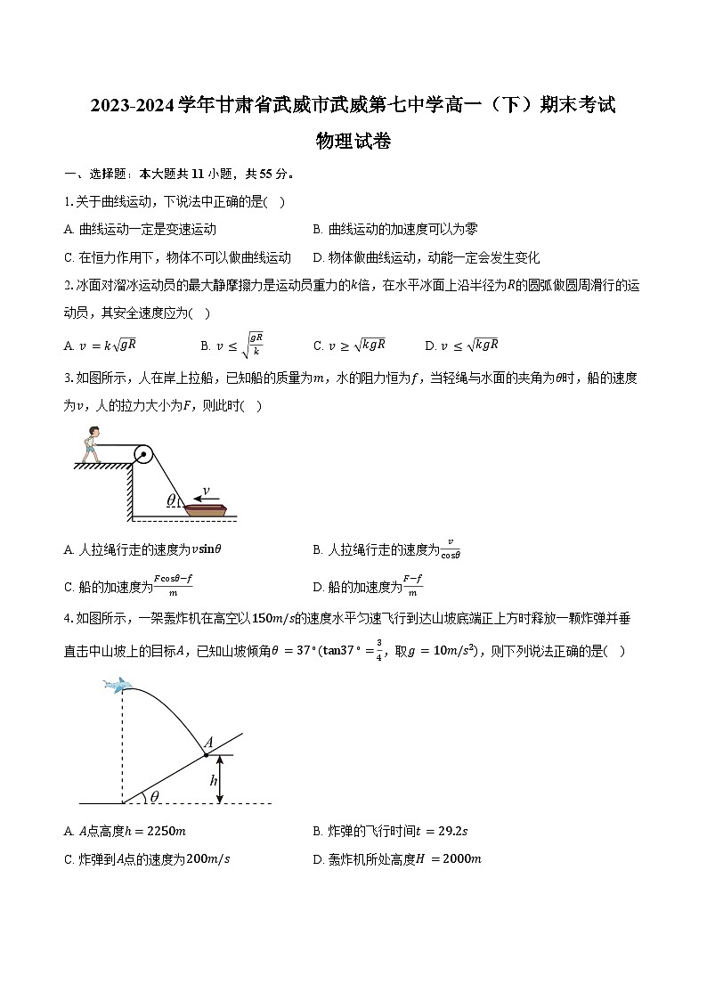 2023-2024学年甘肃省武威市武威第七中学高一（下）期末考试物理试卷（含答案）01