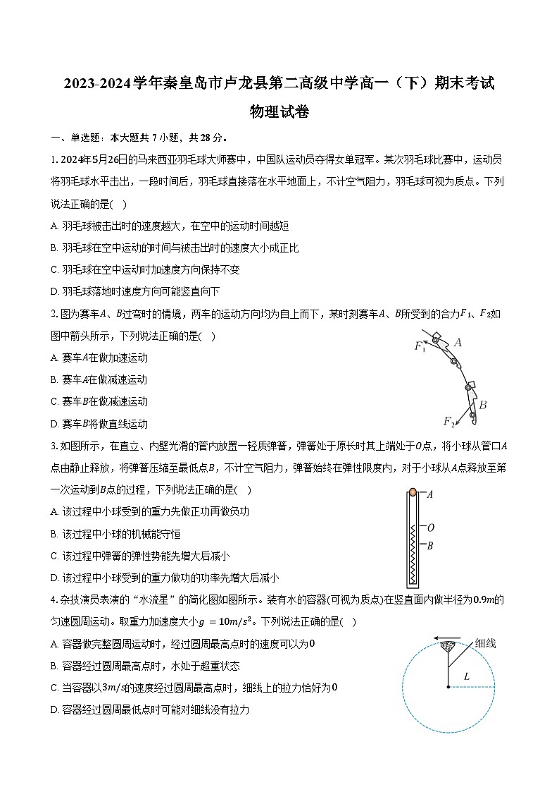 2023-2024学年河北省秦皇岛市卢龙县第二高级中学高一（下）期末考试物理试卷（含解析）01