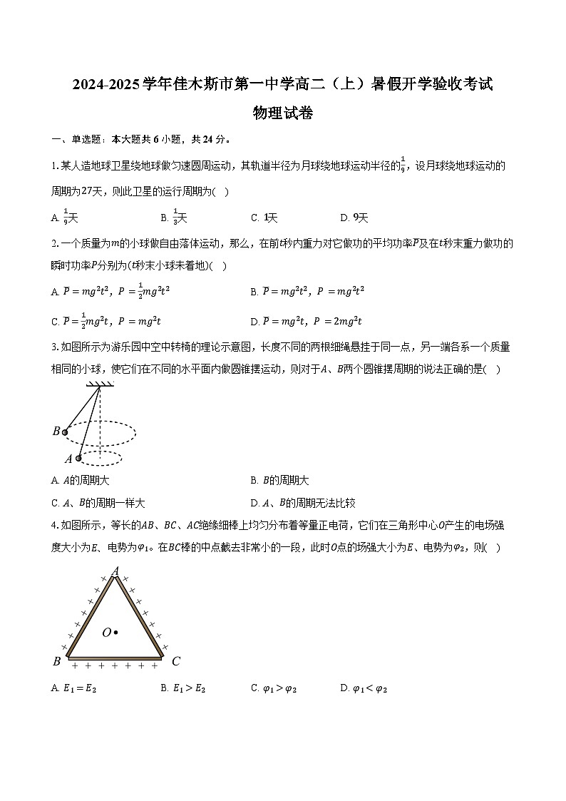 2024-2025学年黑龙江省佳木斯市第一中学高二（上）暑假开学验收考试物理试卷（含解析）第1页