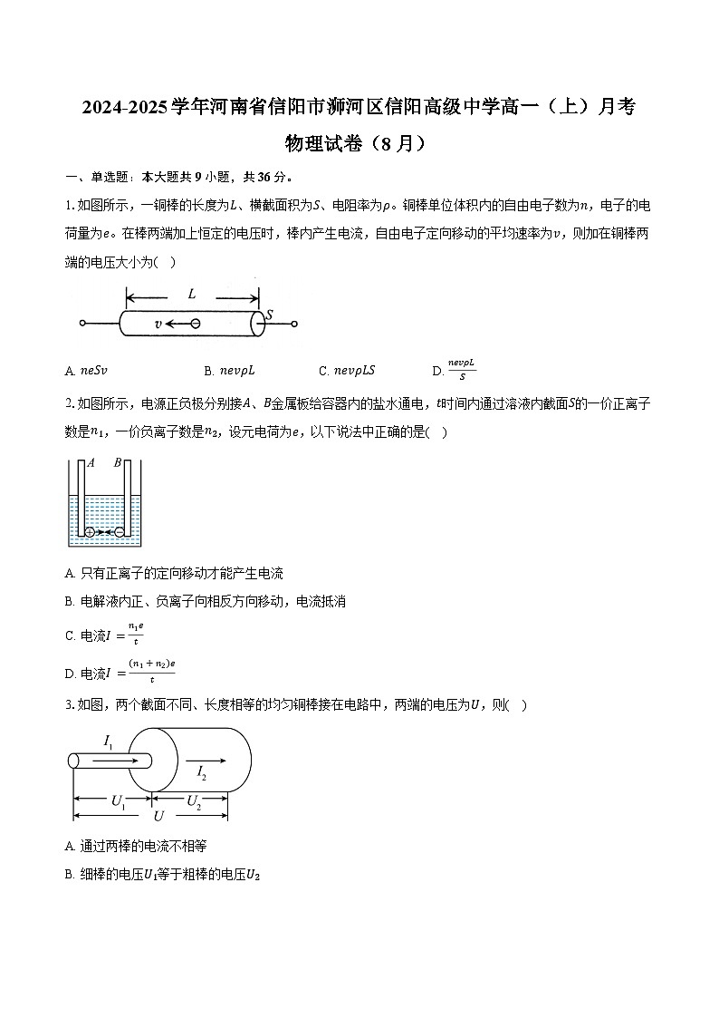 2024-2025学年河南省信阳市浉河区信阳高级中学高一（上）月考物理试卷（8月）（含解析）01