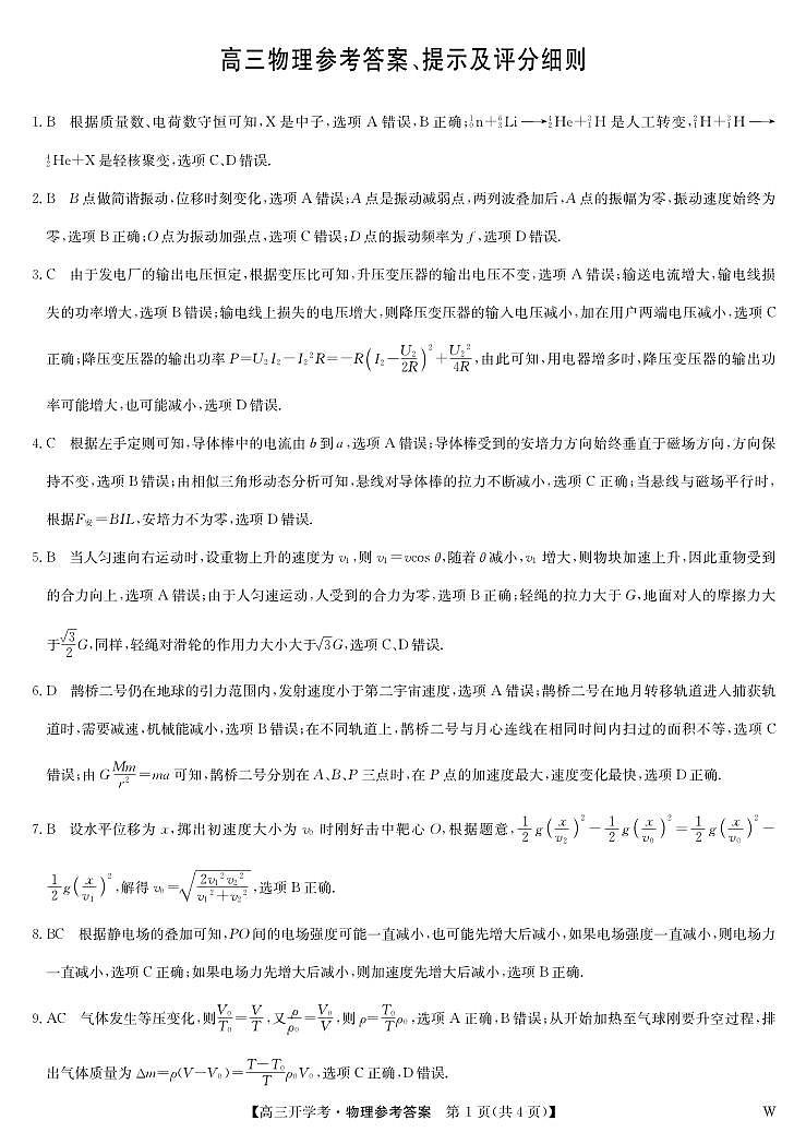 九师联盟2024-2025学年高三上学期8月联考物理试题01