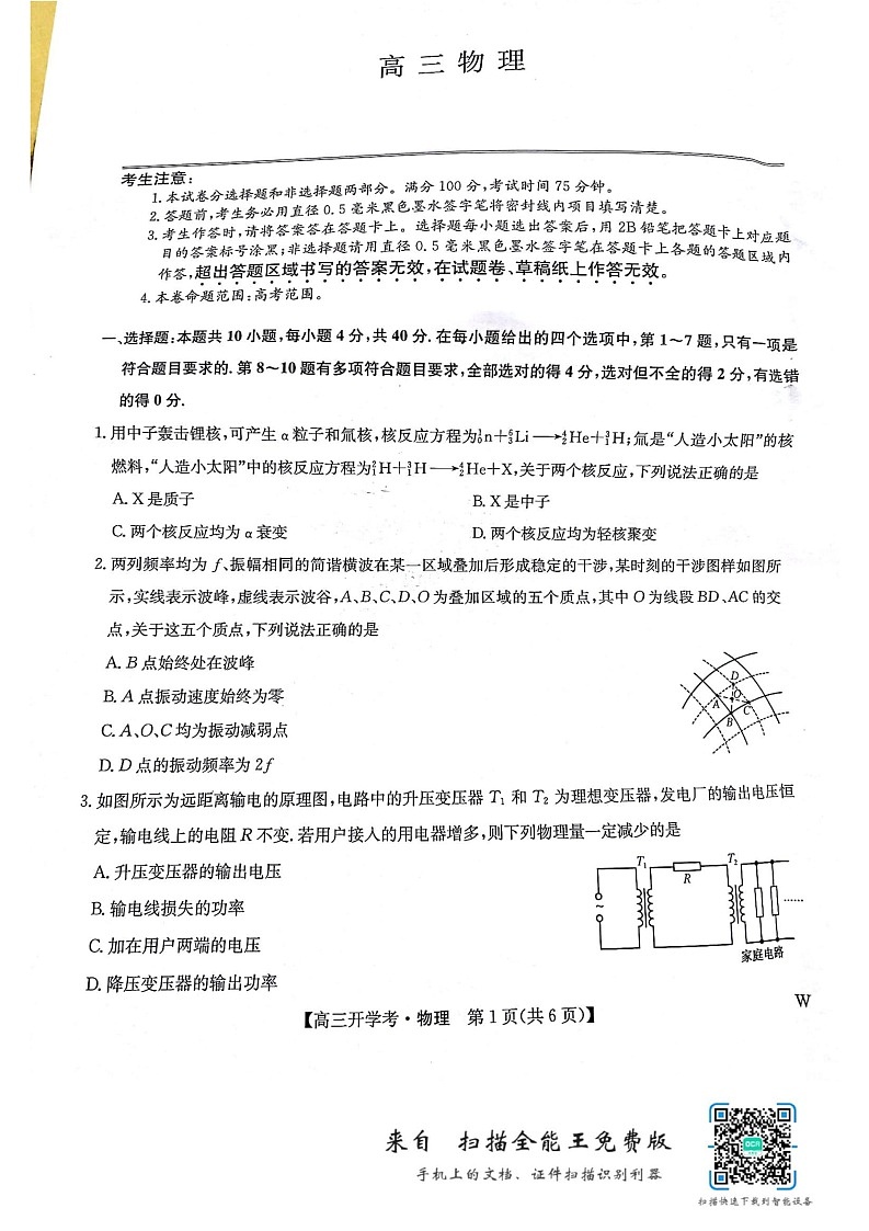 九师联盟2024-2025学年高三上学期8月联考物理试题01