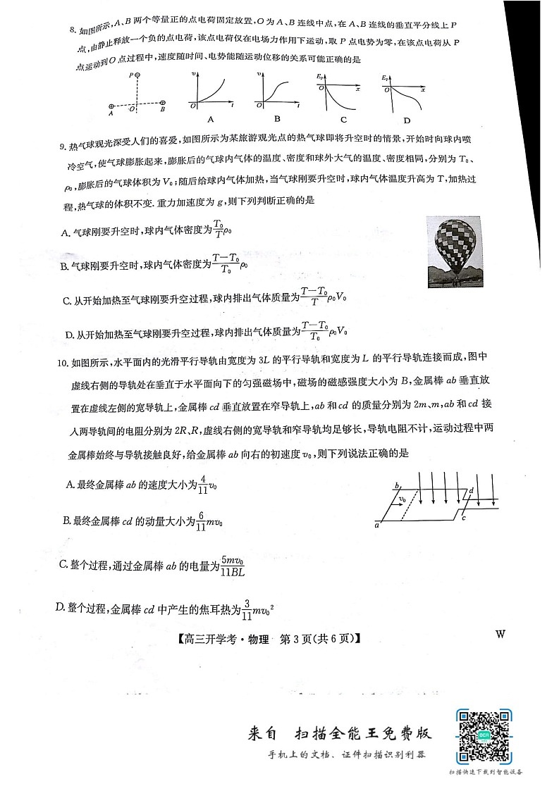 九师联盟2024-2025学年高三上学期8月联考物理试题03