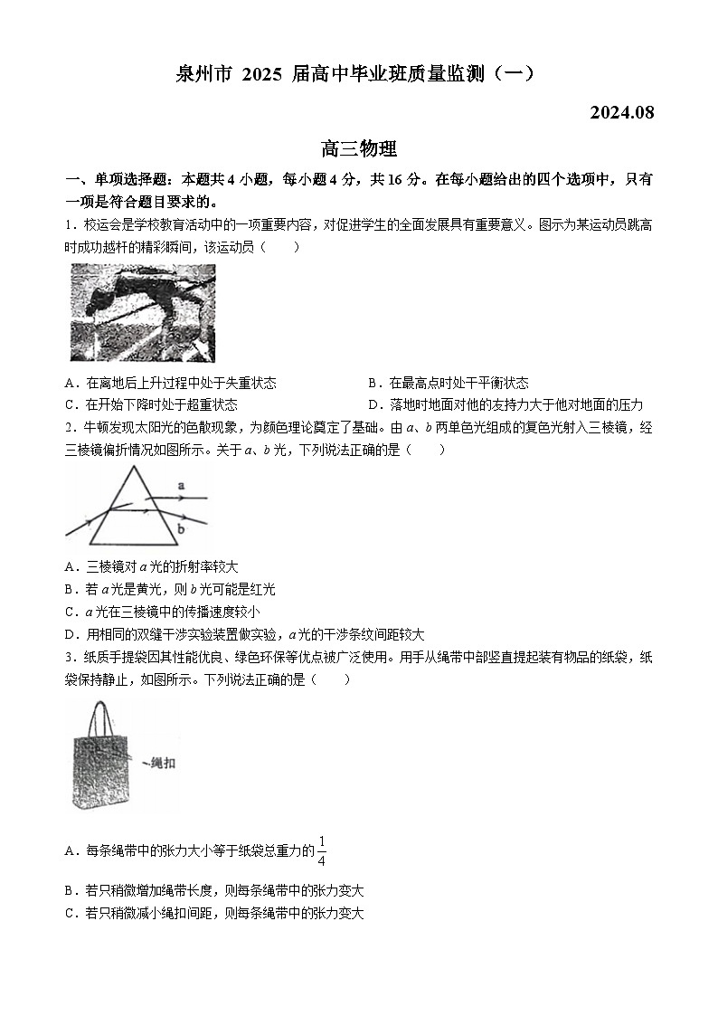 2025届福建省泉州市高三上学期8月高中毕业班质量监测（一）（开学）物理试题第1页