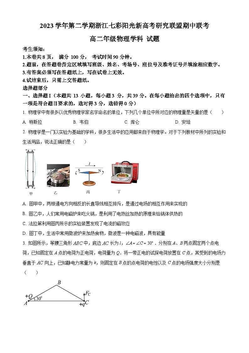 浙江省七彩阳光新高考研究联盟2023-2024学年高二下学期4月期中联考物理试卷（Word版附解析）01
