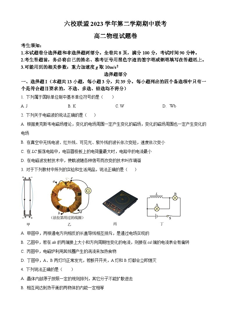 浙江省台州市六校2023-2024学年高二下学期4月期中联考物理试卷（Word版附解析）01