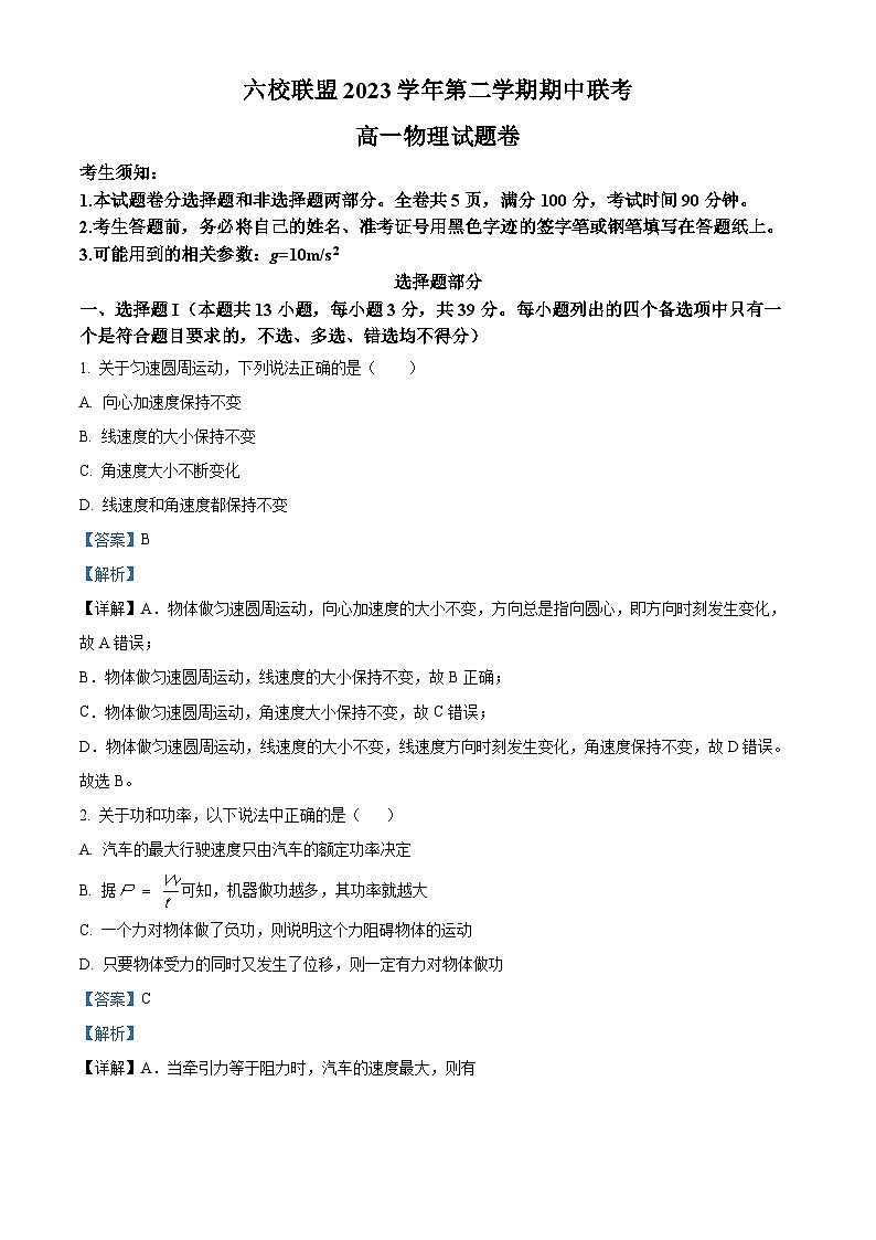 浙江省台州市六校2023-2024学年高一下学期4月期中联考物理试卷（Word版附解析）01