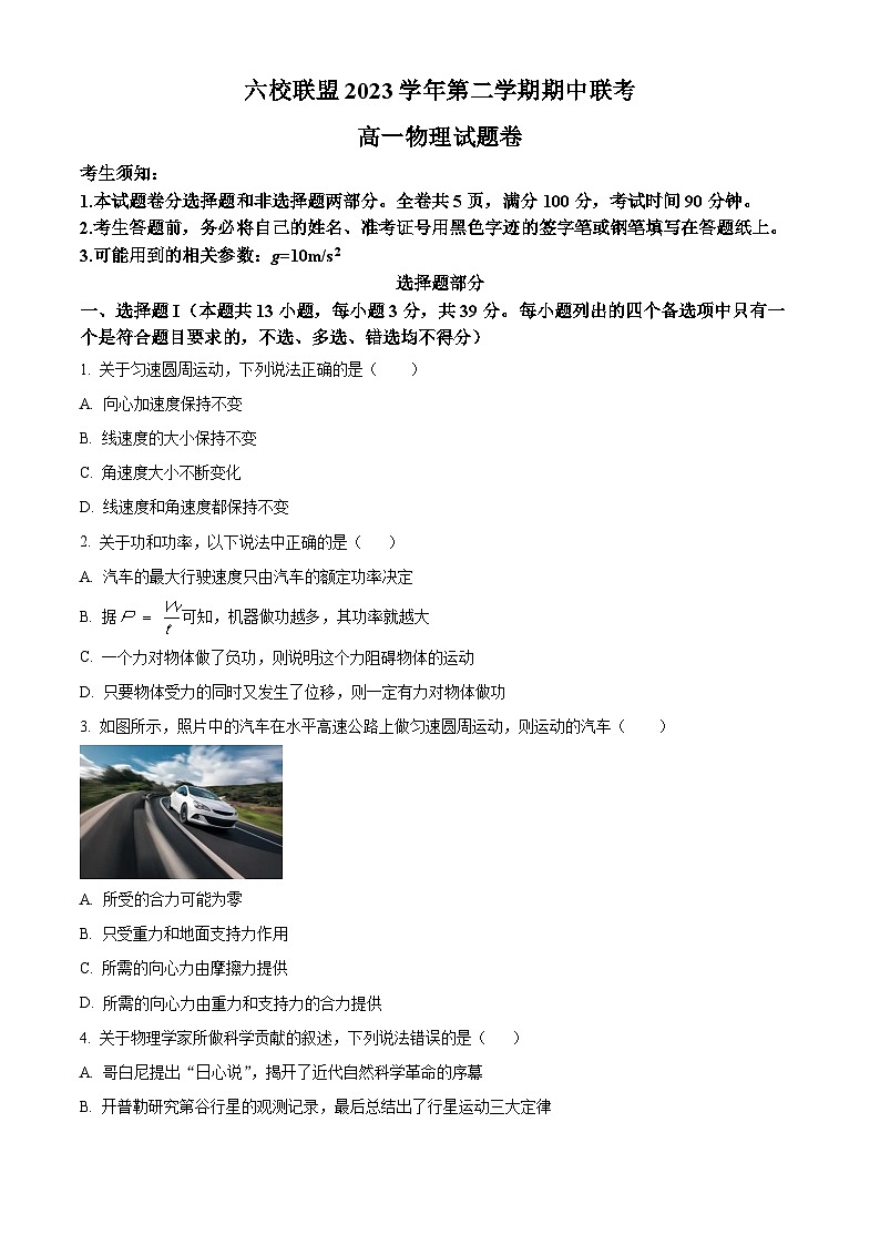 浙江省台州市六校2023-2024学年高一下学期4月期中联考物理试卷（Word版附解析）01