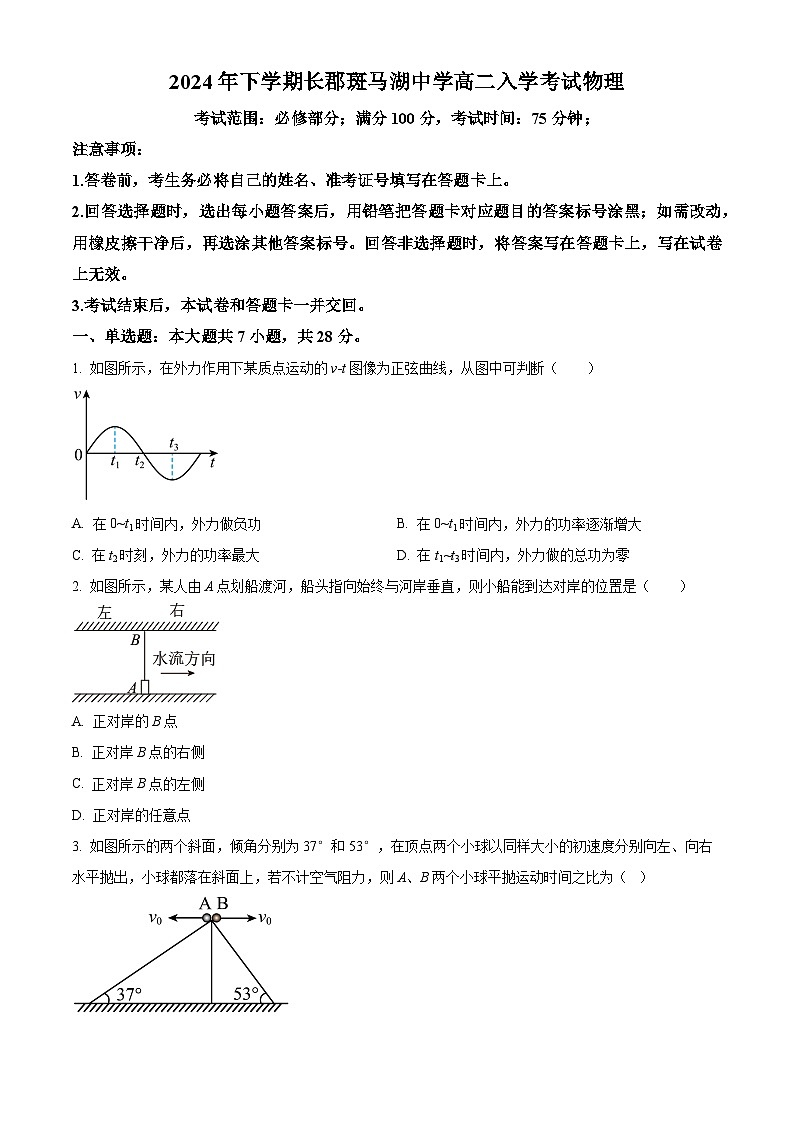 湖南省长沙市望城区长郡斑马湖中学2024-2025学年高二上学期开学物理试题（原卷版+解析版）01