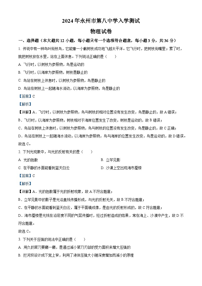 湖南省永州市第八中学2024-2025学年高一上学期入学测试物理试题（解析版）第1页