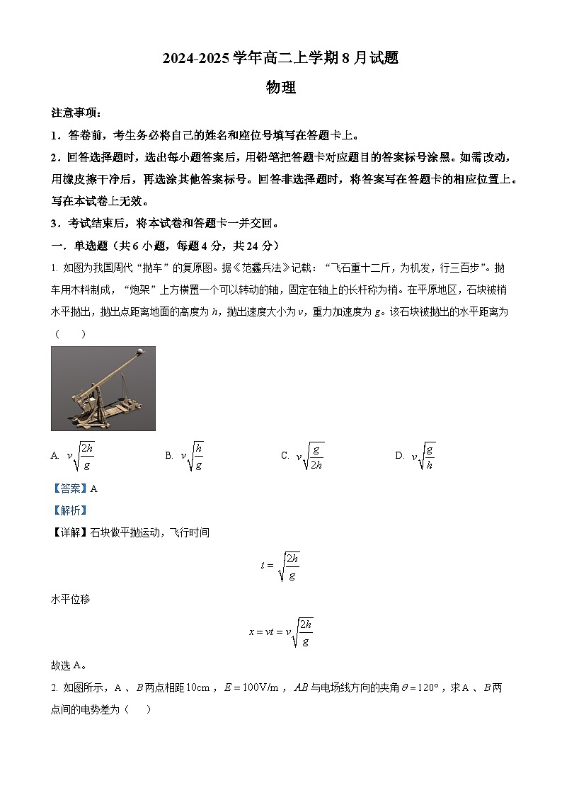 河南省安阳市林州市第一中学2024-2025学年高二上学期8月月考物理试题（原卷版+解析版）01