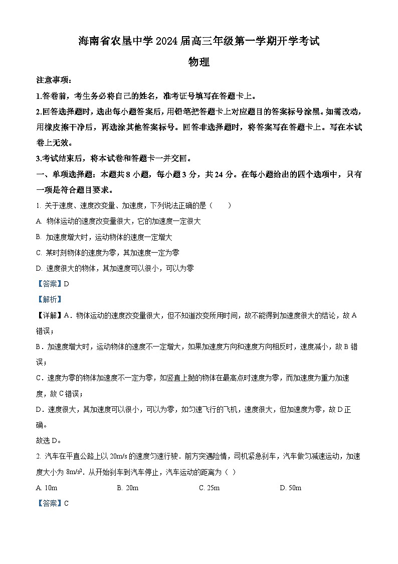 海南省农垦中学2024-2025学年高三上学期开学考试物理试题（原卷版+解析版）01