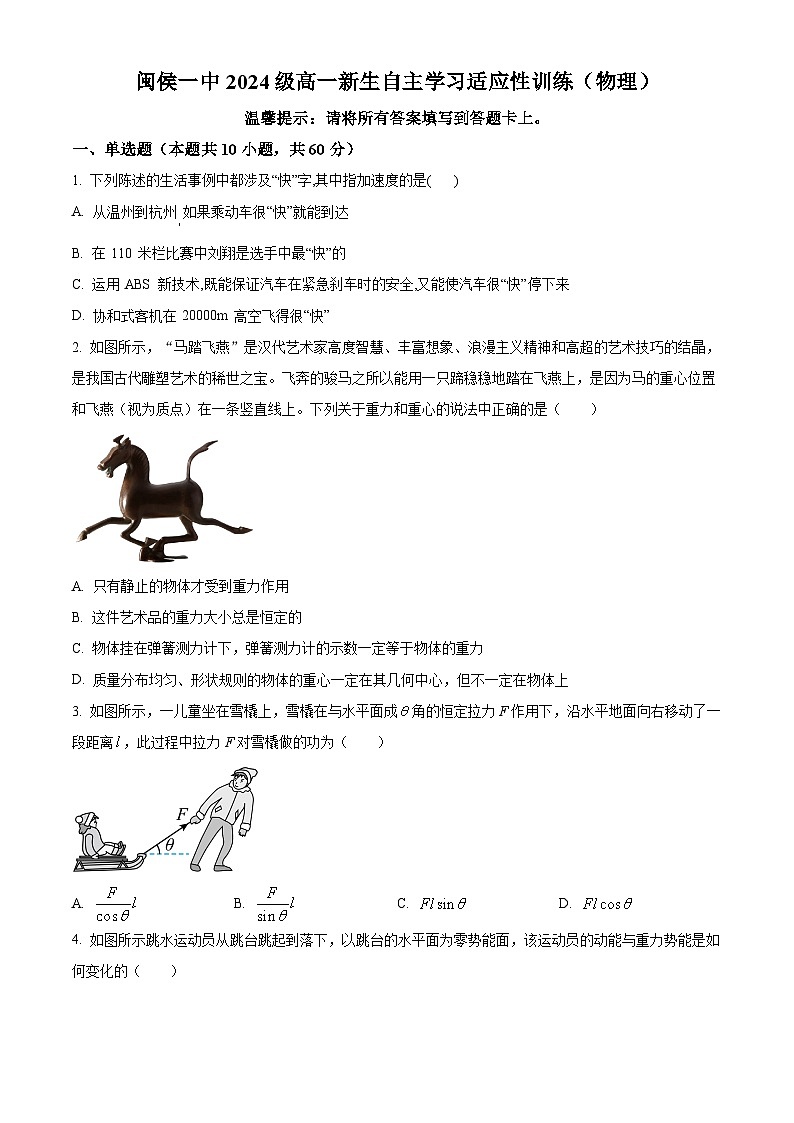 福建省福州市闽侯县第一中学2024-2025学年高一上学期开学考试物理试题（原卷版+解析版）01