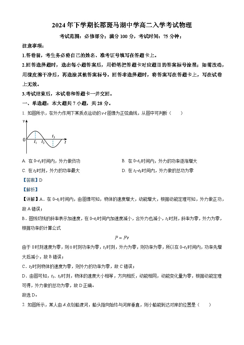 湖南省长沙市望城区长郡斑马湖中学2024-2025学年高二上学期开学物理试题（解析版）01