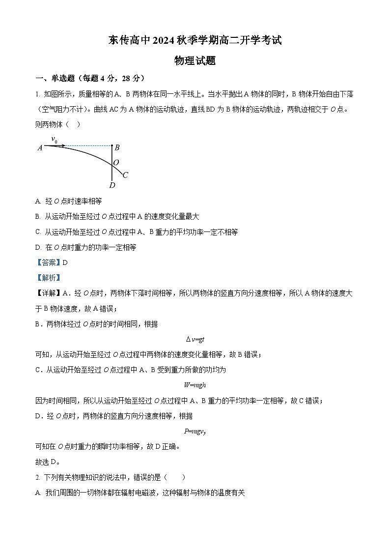 黑龙江省大庆市东传高级中学有限公司2024-2025学年高二上学期开学考试物理试题（解析版）第1页