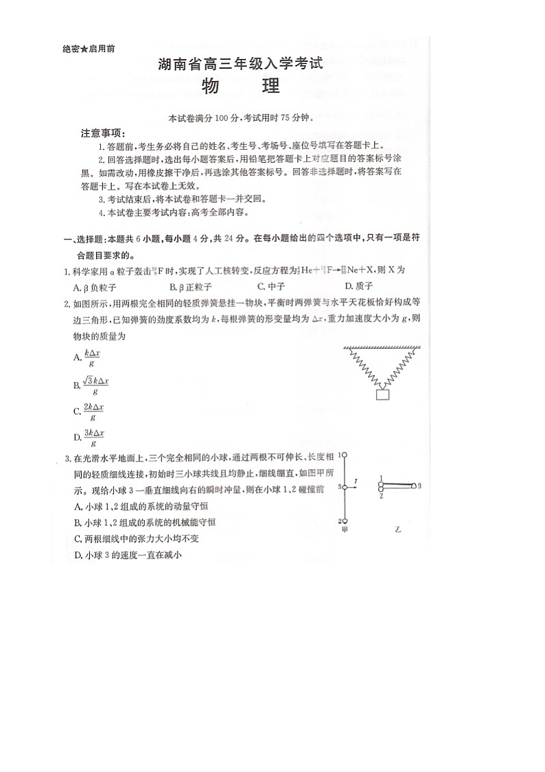 湖南省部分学校2024-2025学年高三上学期8月联考物理试题第1页