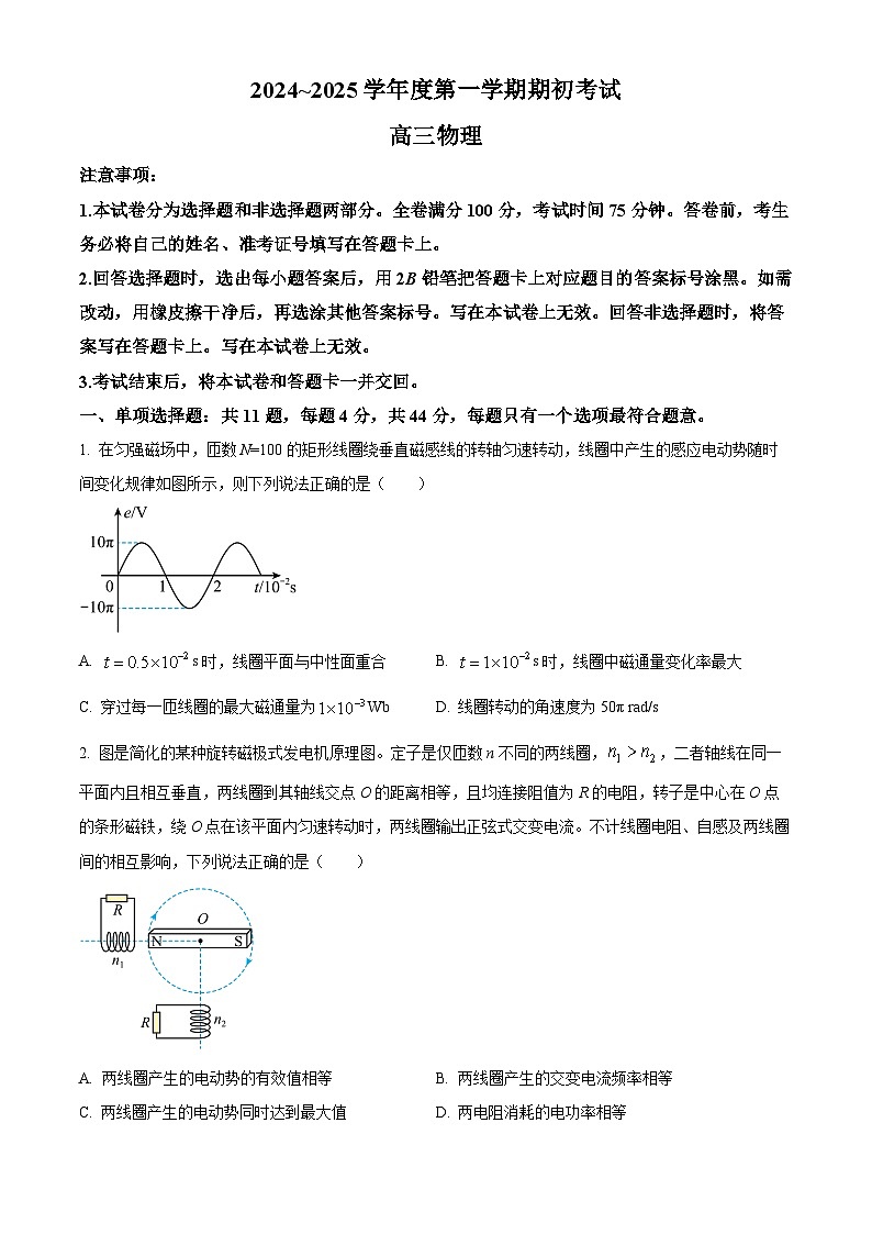 江苏省泰州市2024-2025学年高三上学期期初模拟演练性考试物理试卷（原卷版）01