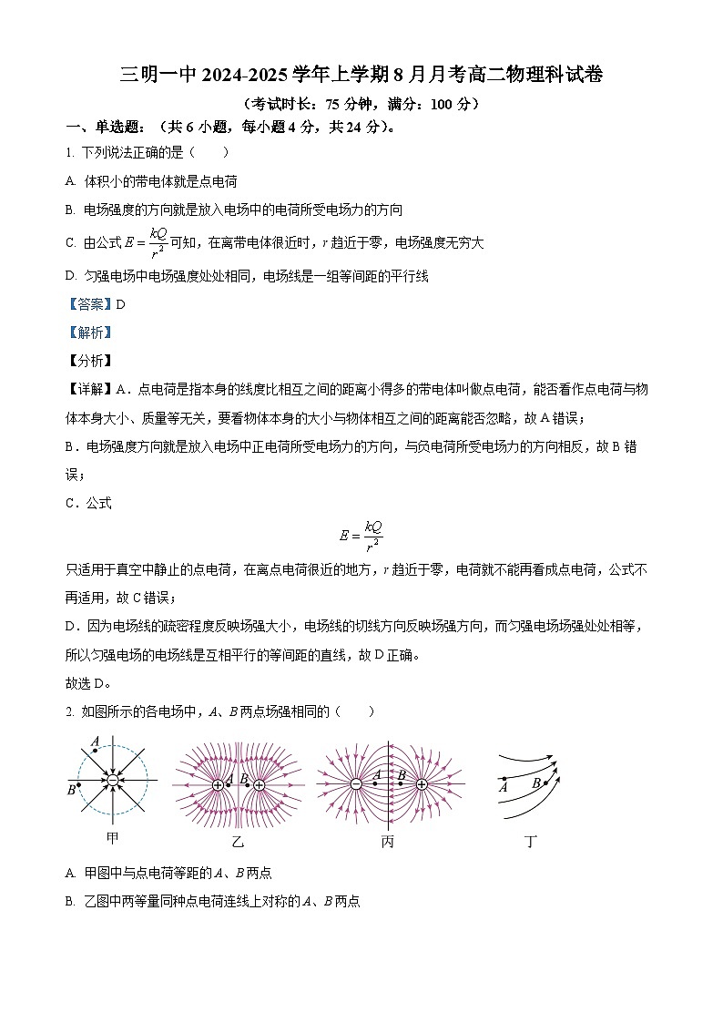 福建省三明第一中学2024-2025学年高二上学期开学物理试题（解析版）01