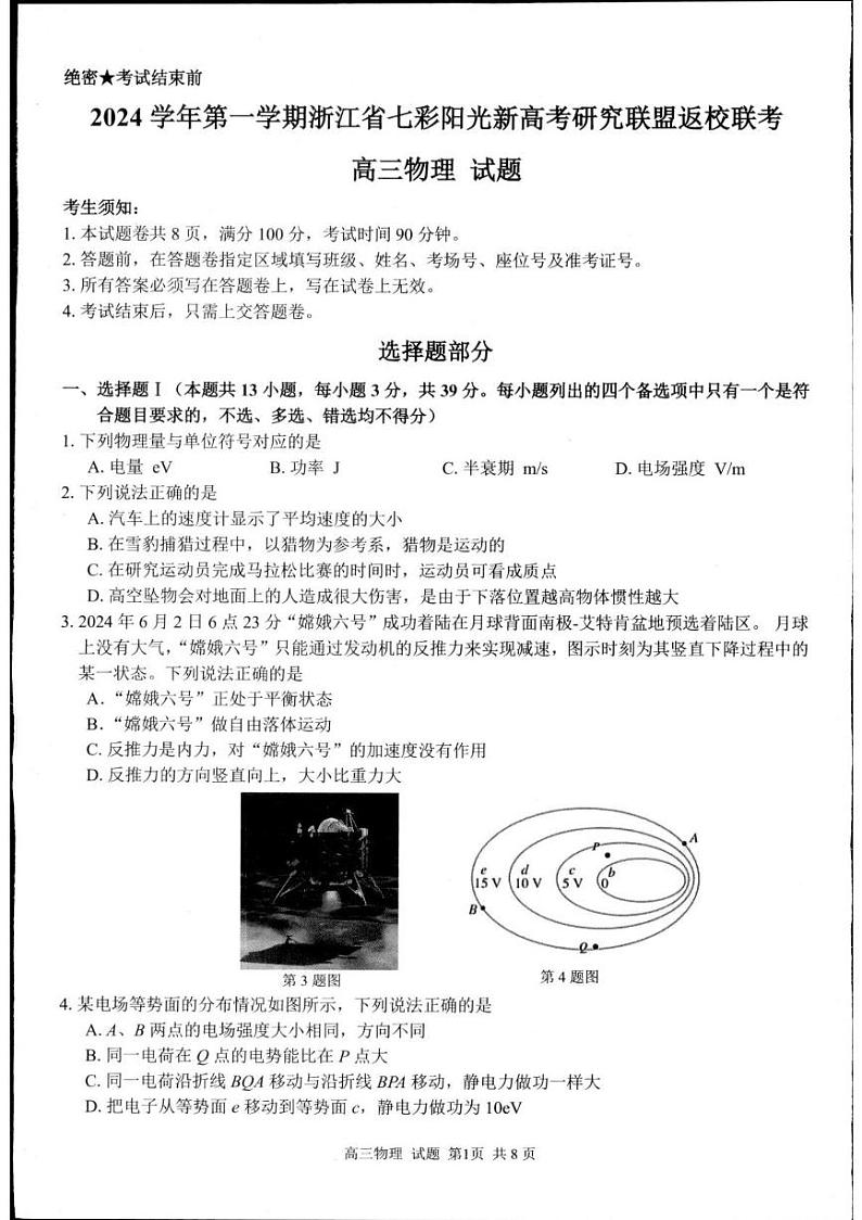 浙江省杭州市联谊学校2024-2025学年高三上学期开学考试物理试题01