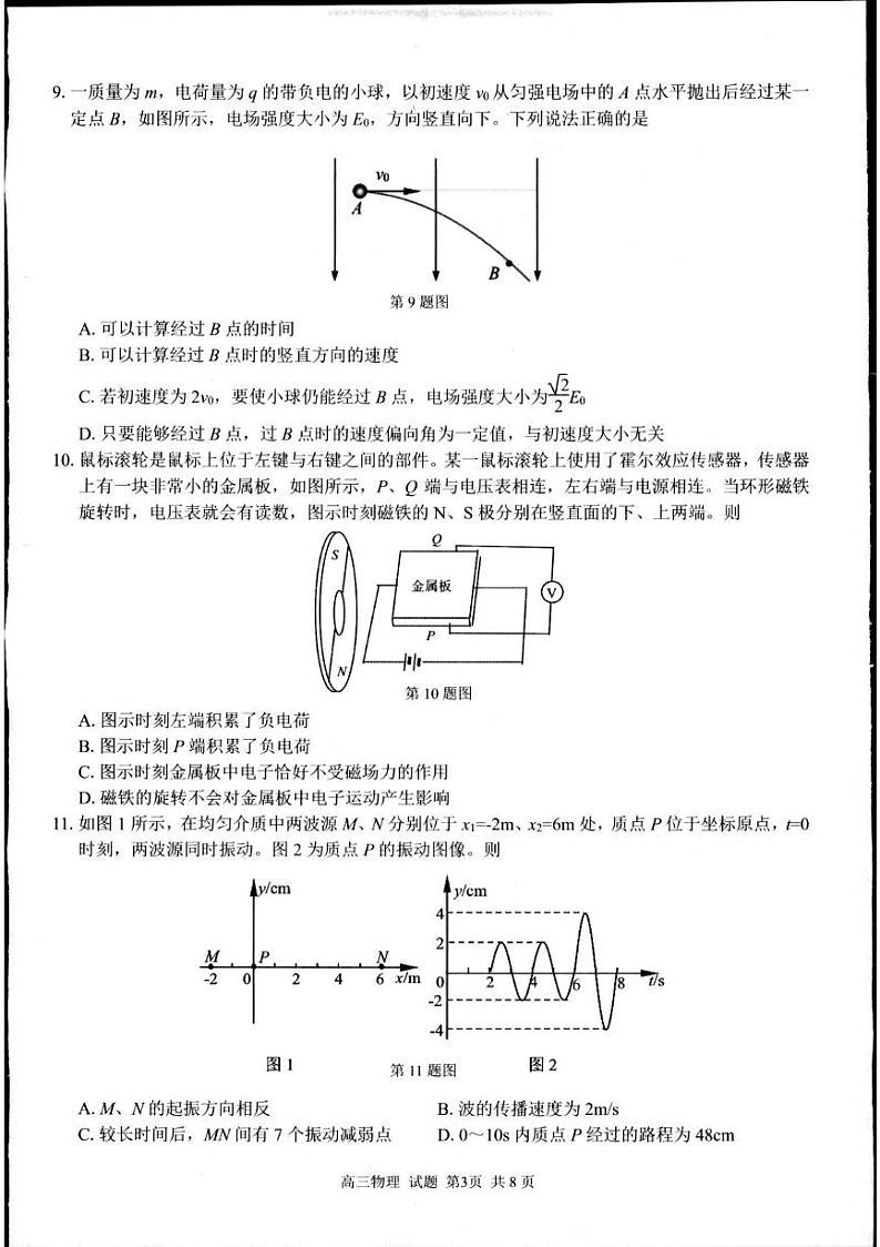 浙江省杭州市联谊学校2024-2025学年高三上学期开学考试物理试题03