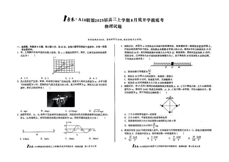 1号卷·A10联盟2025届高三上学期8月底开学摸底考物理第1页