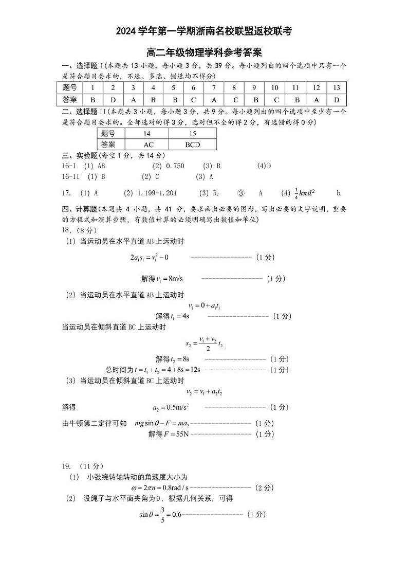 浙南名校联盟2024-2025学年高二上学期8月返校联考物理试题+答案01