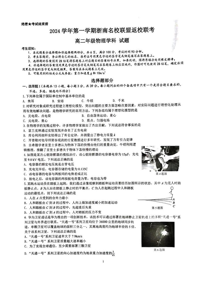 浙南名校联盟2024-2025学年高二上学期8月返校联考物理试题+答案01