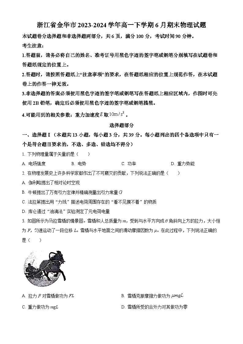 浙江省金华市2023-2024学年高一下学期6月期末物理试题（Word版附解析）01