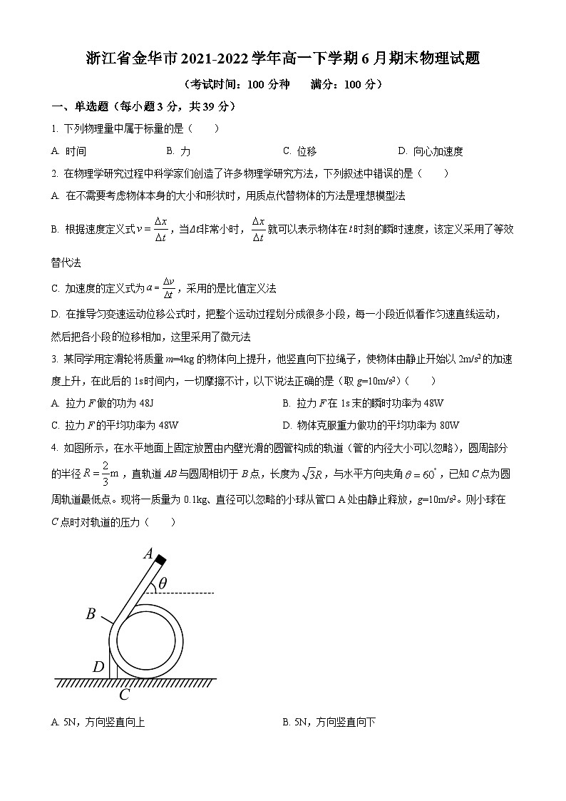 浙江省金华市2021-2022学年高一下学期6月期末物理试题（Word版附解析）01