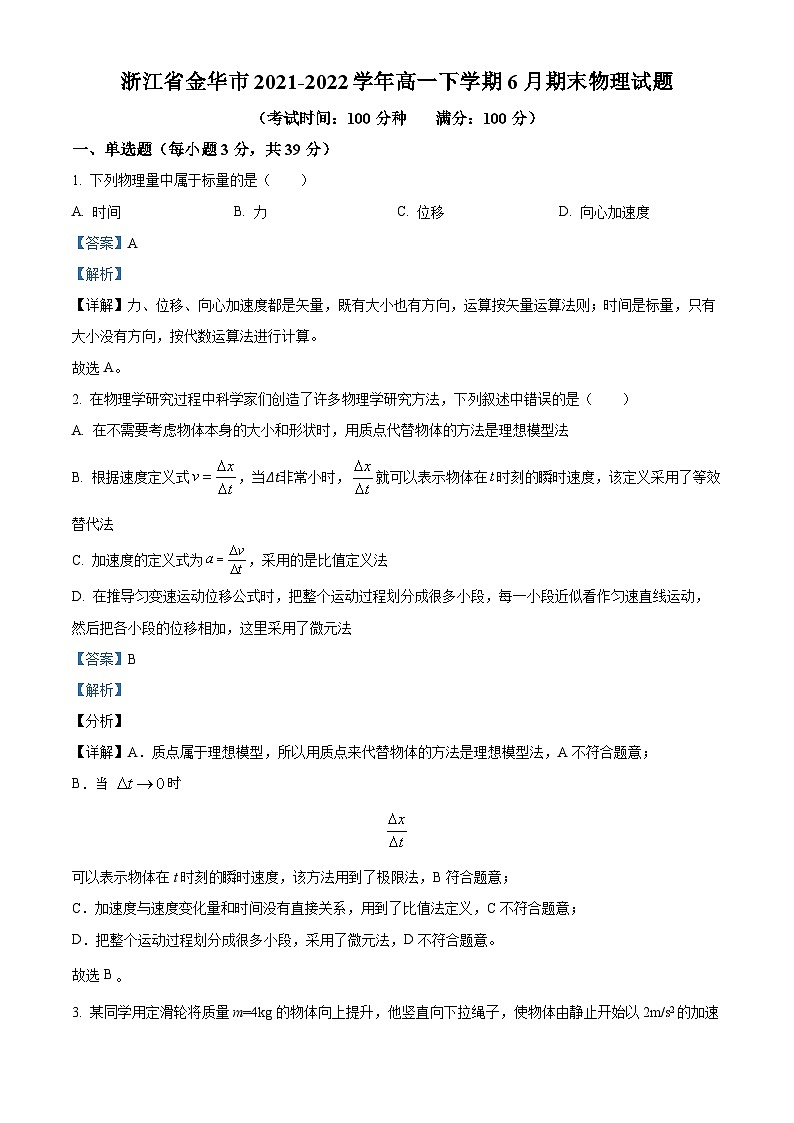 浙江省金华市2021-2022学年高一下学期6月期末物理试题（Word版附解析）01