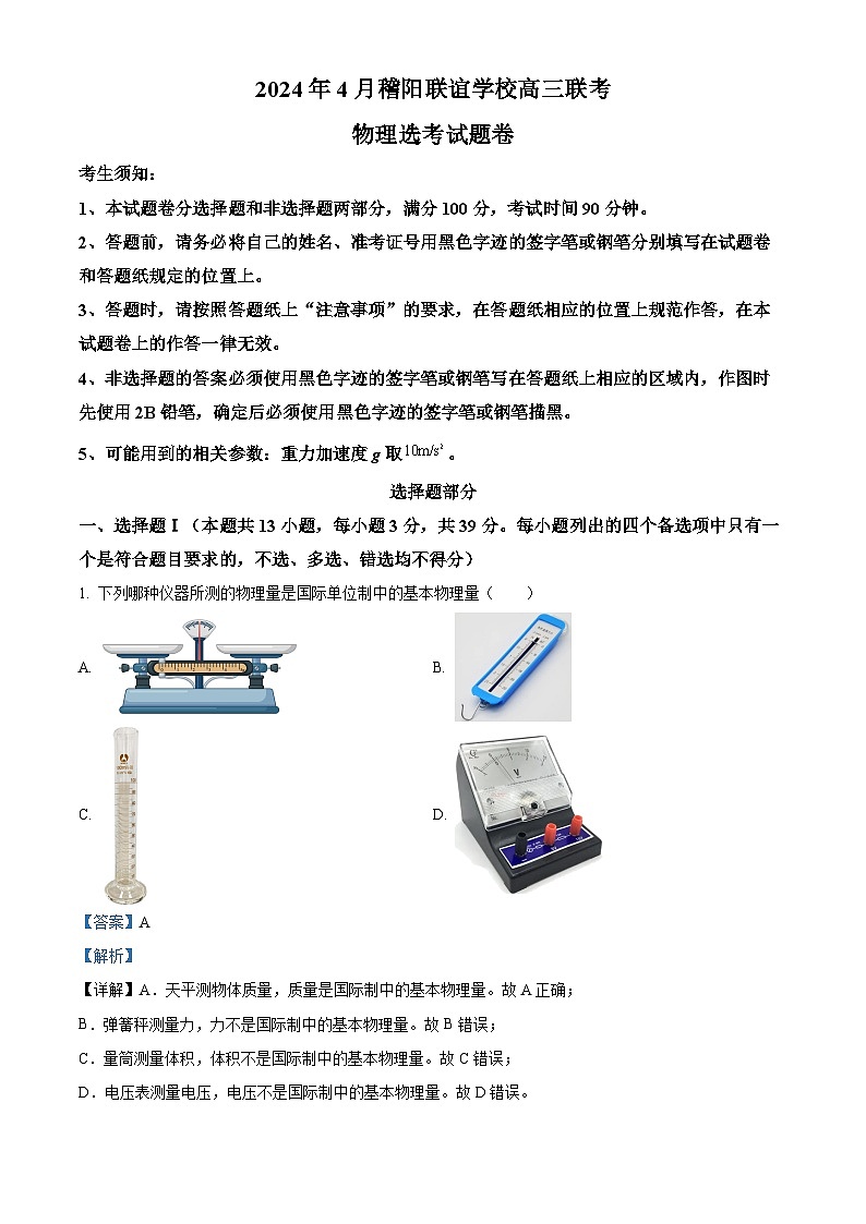 浙江省杭州市稽阳联谊学校2023-2024学年高三下学期4月联考物理试题（Word版附解析）01