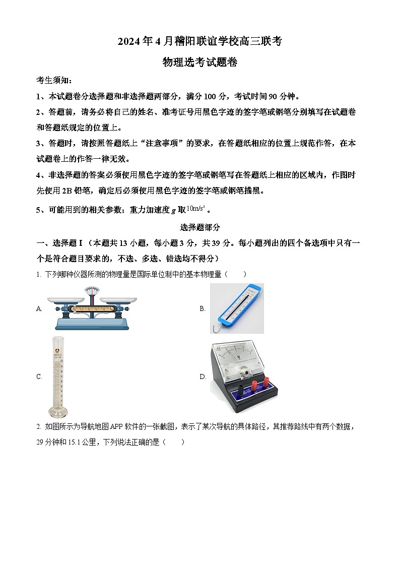 浙江省杭州市稽阳联谊学校2023-2024学年高三下学期4月联考物理试题（Word版附解析）01