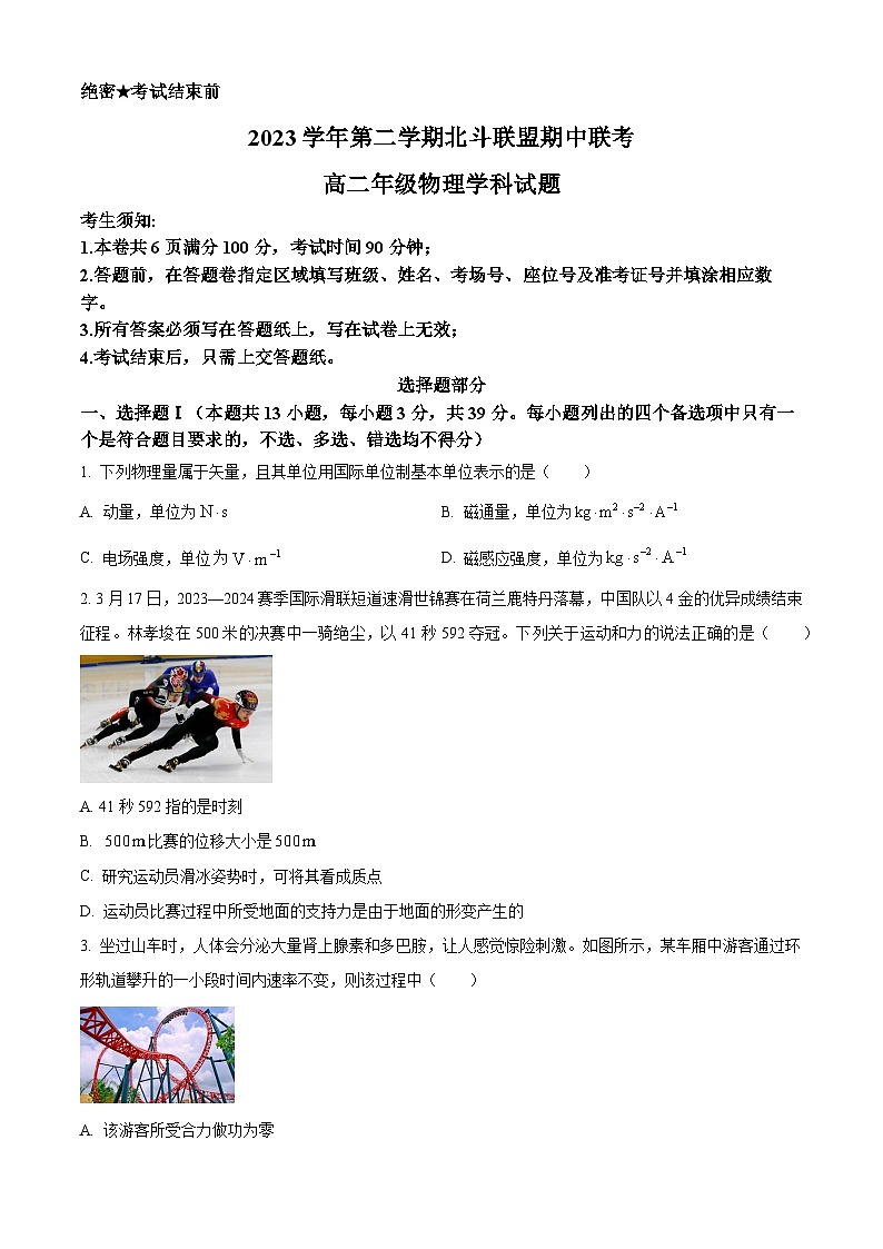 浙江省北斗联盟2023-2024学年高二下学期4月期中物理试题（Word版附解析）01