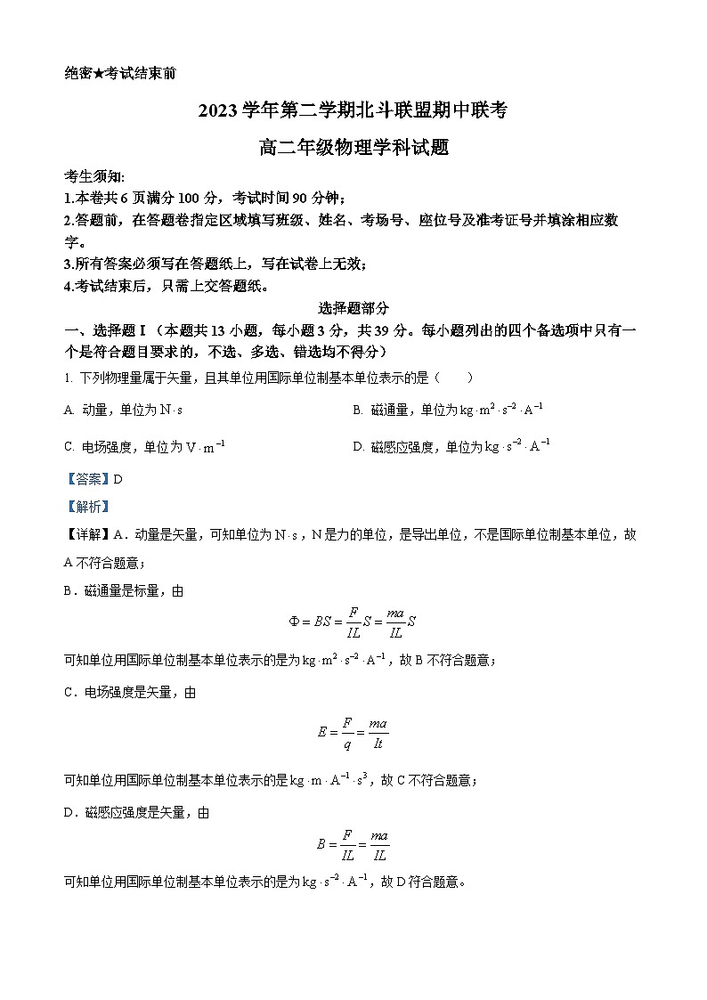 浙江省北斗联盟2023-2024学年高二下学期4月期中物理试题（Word版附解析）01