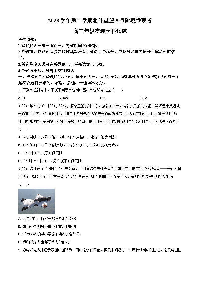浙江省北斗星盟2023-2024学年高二下学期5月阶段性联考物理试卷  Word版无答案第1页